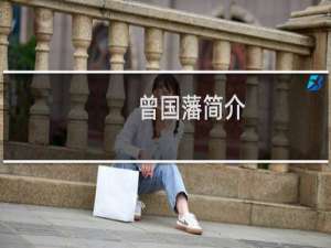 曾国藩简介，晚清重臣曾国藩