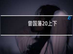 曾国藩 上下(关于曾国藩 上下的简介)