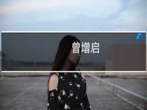 曾增启(关于曾增启的简介)