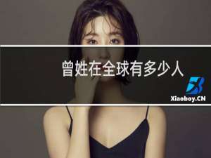 曾姓在全球有多少人