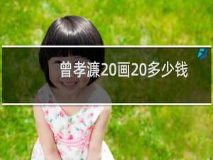 曾孝濂 画 多少钱