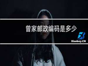 曾家邮政编码是多少