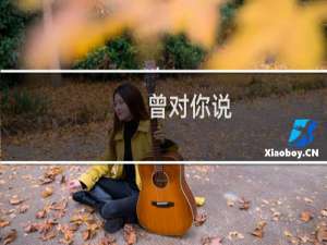 曾对你说(关于曾对你说的简介)
