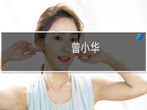 曾小华(关于曾小华的简介)