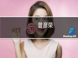 曾彦荣(关于曾彦荣的简介)