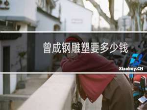 曾成钢雕塑要多少钱