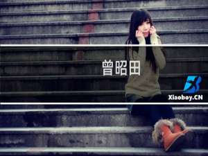 曾昭田(关于曾昭田的简介)