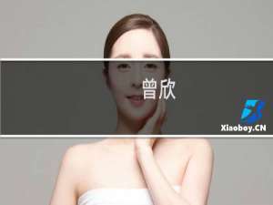 曾欣(关于曾欣的简介)