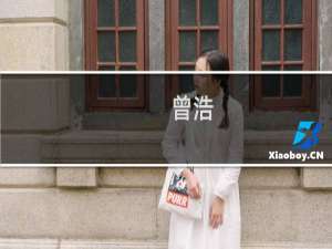 曾浩(关于曾浩的简介)