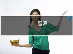 曾涛(关于曾涛的简介)
