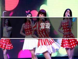 曾璇(关于曾璇的简介)