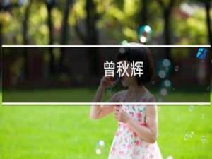 曾秋辉(关于曾秋辉的简介)