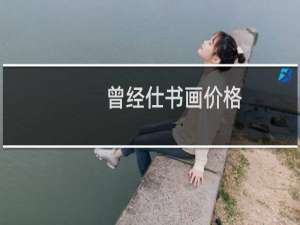 曾经仕书画价格