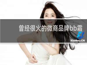 曾经很火的微商品牌bb霜