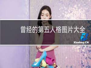 曾经的第五人格图片大全