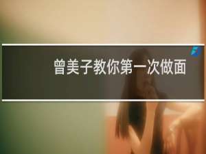 曾美子教你第一次做面包(关于曾美子教你第一次做面包的简介)