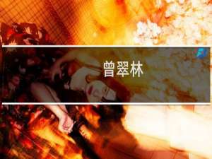 曾翠林(关于曾翠林的简介)