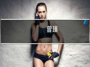 曾臻(关于曾臻的简介)