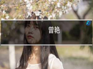 曾艳(关于曾艳的简介)