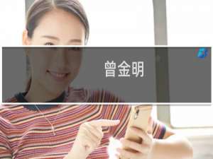 曾金明(关于曾金明的简介)