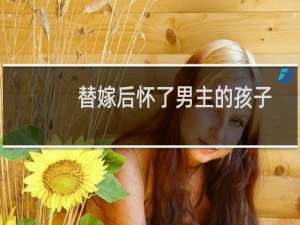 替嫁后怀了男主的孩子[穿书](关于替嫁后怀了男主的孩子[穿书]的简介)