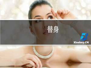 替身(关于替身的简介)