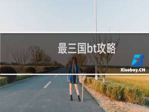 最三国bt攻略