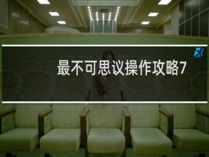 最不可思议操作攻略7-11关