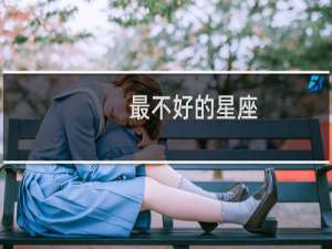 最不好的星座