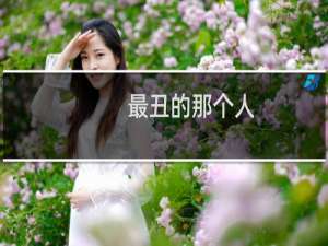 最丑的那个人：钟国康另类艺术人生(关于最丑的那个人：钟国康另类艺术人生的简介)