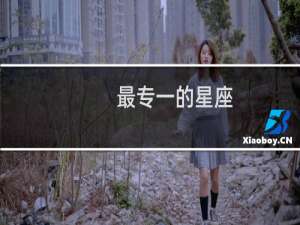 最专一的星座