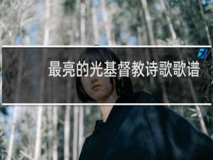 最亮的光基督教诗歌歌谱