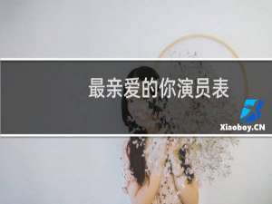 最亲爱的你演员表