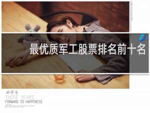 最优质军工股票排名前十名