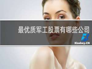 最优质军工股票有哪些公司
