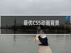 最优CSS动画背景