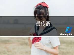 【最传奇（手游电脑版）】免费最传奇（手游电脑版）软件下载