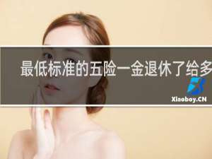 最低标准的五险一金退休了给多少