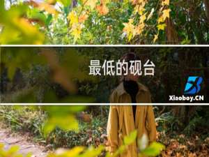 最低的砚台