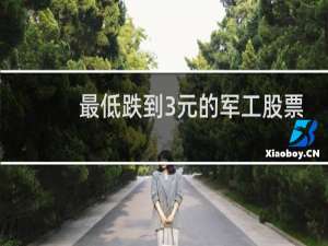 最低跌到3元的军工股票