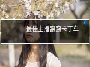 最佳主播跑跑卡丁车