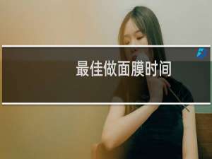 最佳做面膜时间
