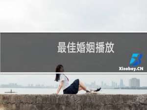 最佳婚姻播放