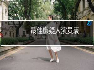 最佳嫌疑人演员表