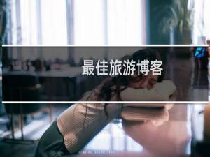 最佳旅游博客