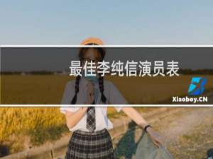 最佳李纯信演员表