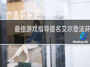 最佳游戏指导提名艾尔登法环