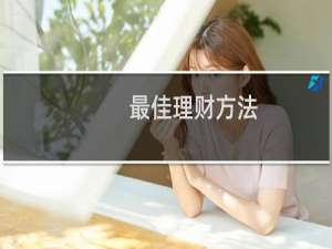 最佳理财方法