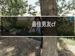 最佳男友cf