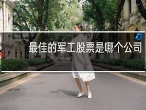 最佳的军工股票是哪个公司